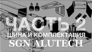 Комплектация для откатных ворот SGN #ALUTECH часть 2 #Алютех