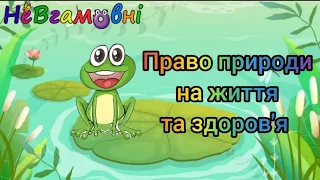 Дитина в природньому довкіллі. Право природи на життя та здоров'я