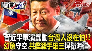 Xi Jinping’s round-the-Taiwan military exercise is about to start,Taiwanese people are not afraid! ?