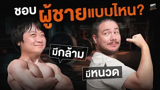 คุณชอบผู้ชายแบบไหน? มีหนวด มีกล้าม หรือมีผักชี | HappyHourโค้ดกับฟาน EP.43