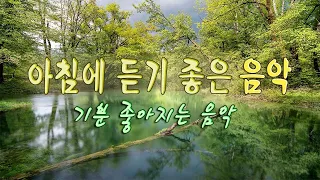 내 마음을 녹이는 뉴에이지 연주곡🌲하루10분 만병을 치료 해주는 힐링 명상 기치료 음악 및 영상 - 아침명상음악 - 아침음악 - 힐링음악 - 명상음악 - 스트레스해소음악