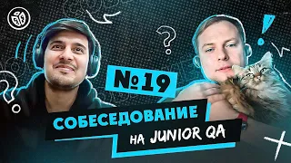 Собеседование на тестировщика ПО (Junior QA) №19