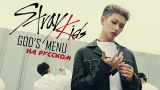 Stray Kids "神메뉴" [God's Menu] (Русский кавер от Jackie-O)