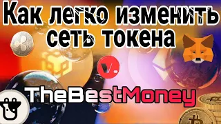 Как изменить СЕТЬ ТОКЕНА с помощью ANYSWAP ? / КАК ПЕРЕВЕСТИ ТОКЕНЫ ИЗ ОДНОЙ СЕТИ В ДРУГУЮ