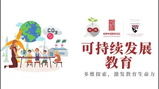 【2023 14th CES】可持续发展教育独家活动回顾 Education for Sustainable Development Featured Event