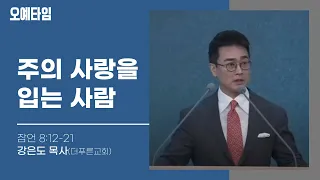 번개탄TV 오예타임 강은도 목사