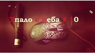 Годная электроника из Китая (Упало с неба # 10)