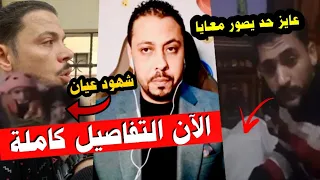 الفيديو كامل حصري حماده العجوز يـ ـذـ ـبـ ــحح زوجـ ــتـ ــه وأول ظهور لوالد الزوجة وشهود العيان