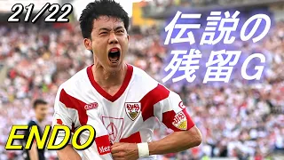 遠藤航が歴史に名を残した瞬間【21/22 伝説の残留ゴール】Wataru ENDO is Legend.