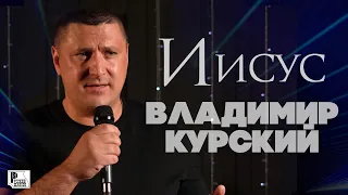 Владимир Курский - Иисус (Премьера альбома, 2021) | Новинки Русский Шансон