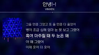 VINXEN(빈첸) - 안녕!-!👋[Lyrics]