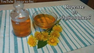 Выпуск №2 Варенье из одуванчиков [Блюда на Бис]