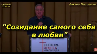 "Созидание самого себя в любви" 20-11-2022 Виктор Маршалко Церковь Христа Краснодар