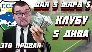 ЧТО ЕСЛИ ДАТЬ 5 МЛРД $ КЛУБУ 5 ДИВИЗИОНА FOOTBALL MANAGER 2022 FM 22