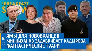 Ямы для новобранцев, Минниханов задабривает Кадырова, Фантастические TVари. Бондарев, Шарп, Грин.