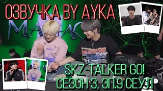 [Русская озвучка by Ayka]  Stray Kids : SKZ-TALKER GO! Сезон 3 | Эп. 09 СЕУЛ