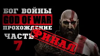 🔴ФИНАЛ ИСТОРИИ GOD OF WAR 4 | МАКС.СЛОЖНОСТЬ - БОГ ВОЙНЫ | ПОЛНОЕ ПРОХОЖДЕНИЕ | ЧАСТЬ 7