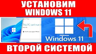 Как установить Windows 11 второй системой. Несколько операционных систем на одном компьютере.