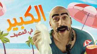 فيلم الكبير فى المصيف  - فيلم الكوميديا والتشويق | بطولة احمد مكى