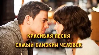 ► КРАСИВАЯ ПЕСНЯ - Самый близкий человек ☀️ Исполняет группа Весна