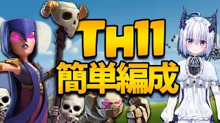 Th11初心者でもできる簡単編成はコレ!! &ウォーデンがいなくてもとれるTh12編成!!【クラクラ】