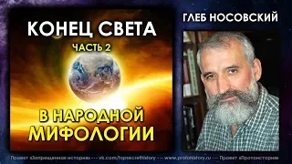 Глеб Носовский. Конец света в мифологии народов мира. Часть 2