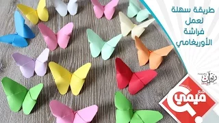 طريقة سهلة لعمل فراشة الأوريغامي :Origami butterfly