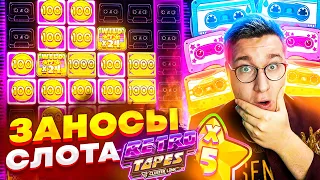 Лорд Разносит Слот Retro Tapes! Лучшие Заносы В Слоте Лорда Трепутина! #заносынедели #лорд