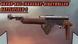 Обзор RSC Chauchat-Ribeyrolles из DLC апокалипсис | BATTLEFIELD 1