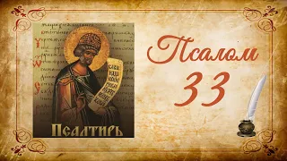 Псалтырь на русском - Псалом 33