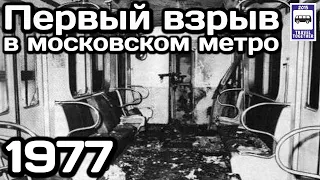 🇷🇺Первый взрыв в Московском метро.08.01.1977 | The first explosion in the Moscow Metro. 08.01.1977