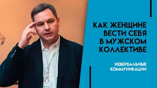 Как женщине вести себя в мужском коллективе. Невербальные коммуникации. Валентин Шишкин