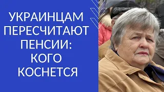 УКРАИНЦАМ ПЕРЕСЧИТАЮТ ПЕНСИИ: КОГО КОСНЕТСЯ