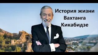 История жизни Вахтанга Кикабидзе