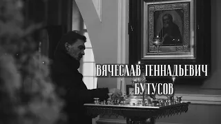 Вячеслав Бутусов. Я хочу быть с Тобой