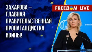 🔴 Кто такая Мария Захарова на самом деле. РФ хочет блокировать Черное море? Канал FREEДОМ