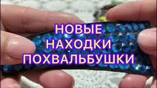 НОВЫЕ НАХОДКИ из СЕКОНД-ХЕНДа. ПОХВАЛЬБУШКИ. @Larisa Tabashnikova. 23/02/23