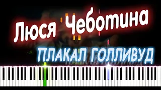 Люся Чеботина - ПЛАКАЛ ГОЛЛИВУД | PIANO COVER | КАВЕР НА ПИАНИНО + БИТ | НОТЫ