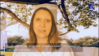 В каждом из нас природой заложена какая - то крайность!