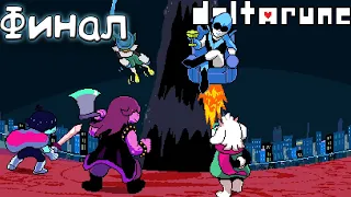 Финальная Битва С Королевой [Deltarune] Финал