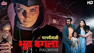 BHOOT BANGLA -Full Movie 2023 - South Dubbed Marathi Movie - #Horrormovie - Pallimani