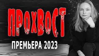 Новинка Прохвост 2023