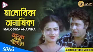 MALOBIKA ANAMIKA | মালোবিকা অনামিকা | OGO BODHU SUNDARI | BAPPI LAHIRI | ECHO FILMS