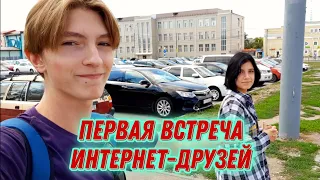 Моя первая встреча с интернет-подругой.