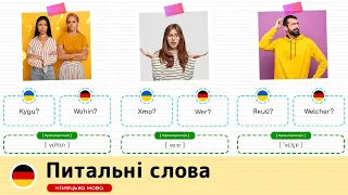 Питальні слова німецькою мовою. Німецька мова для початківців.