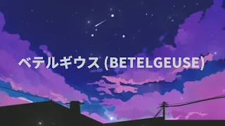 BETELGEUSE (ベテルギウス)/ 優里 (Yuuri)- (Cover by Hanon) Lyrics Vedio