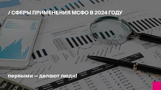 Сферы применения МСФО в 2024 году