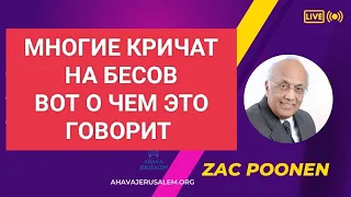 Ты сам изгони беса, а не зови служителя. Зак Пунен