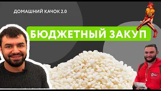 ЕДА ДЛЯ КАЧКА НА ДЕНЬ ЗА 300 РУБЛЕЙ | ДОМАШНИЙ КАЧОК 2021