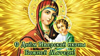 25 февраля — Праздник Иверской иконы Божией Матери